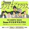 3eee サツエキマエクラス