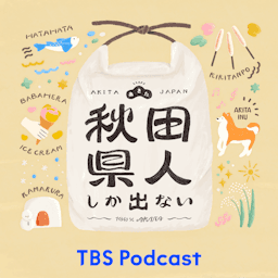 秋田県人しか出ない