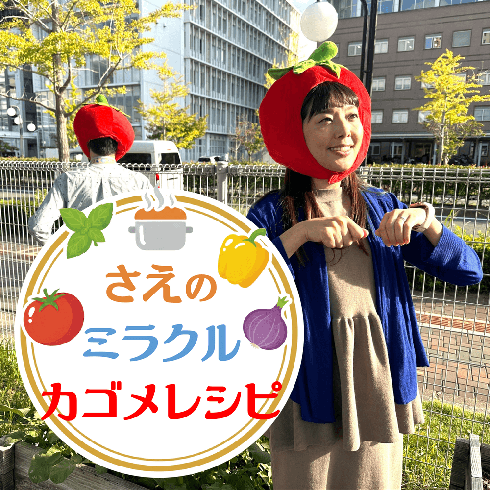 さえのミラクルカゴメレシピ