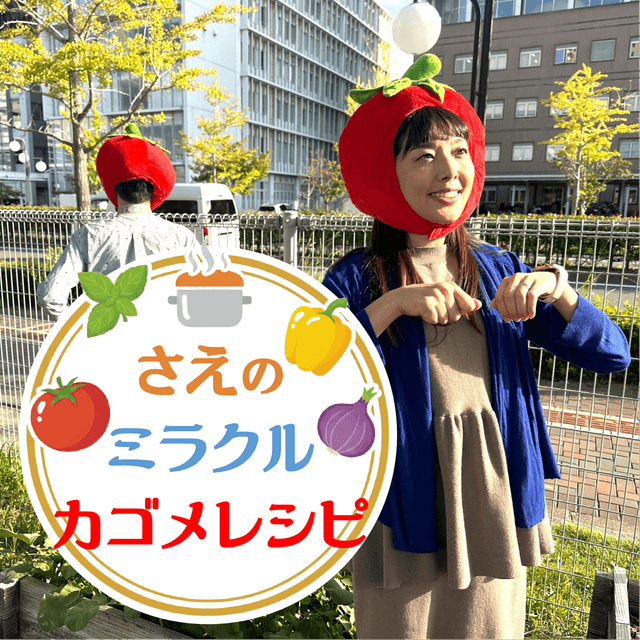さえのミラクルカゴメレシピ