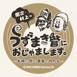 風次・村上のうずまき管におじゃまします～太陽と虎と音楽とわたし～