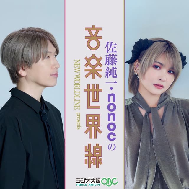 佐藤純一・nonocの音楽世界線