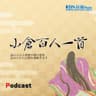 小倉百人一首