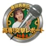 藤田真奈の高専！突撃レポート
