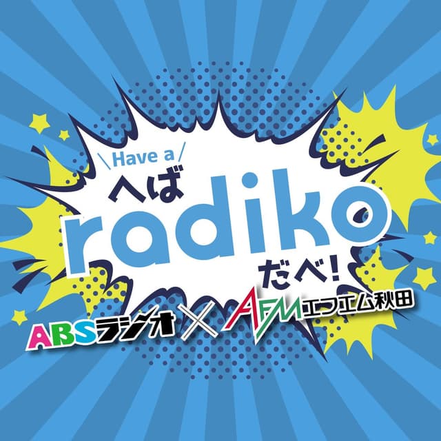 ABSラジオ×エフエム秋田「へば(Have a)radikoだべ！」キャンペーン