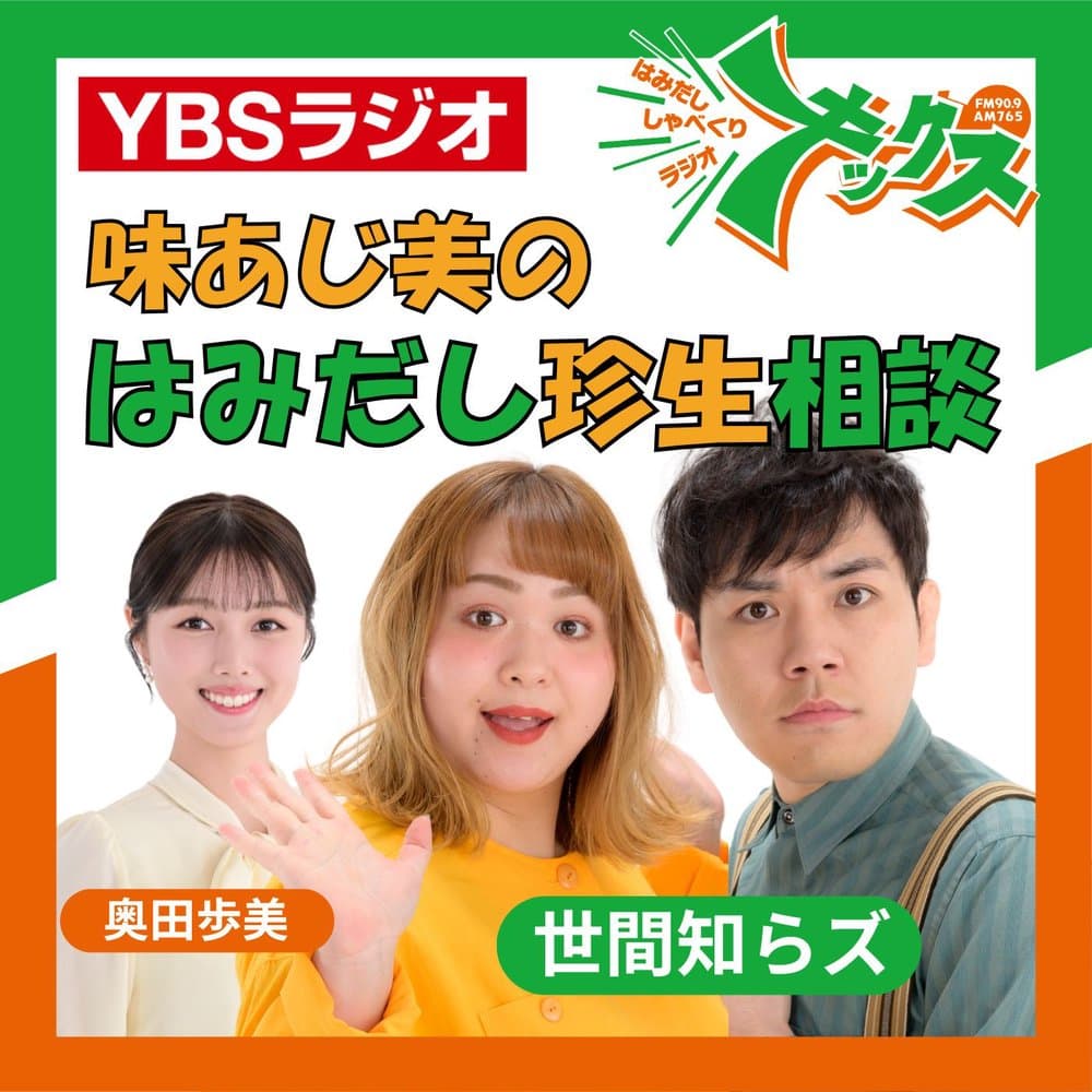 味あじ美のはみだし珍生相談