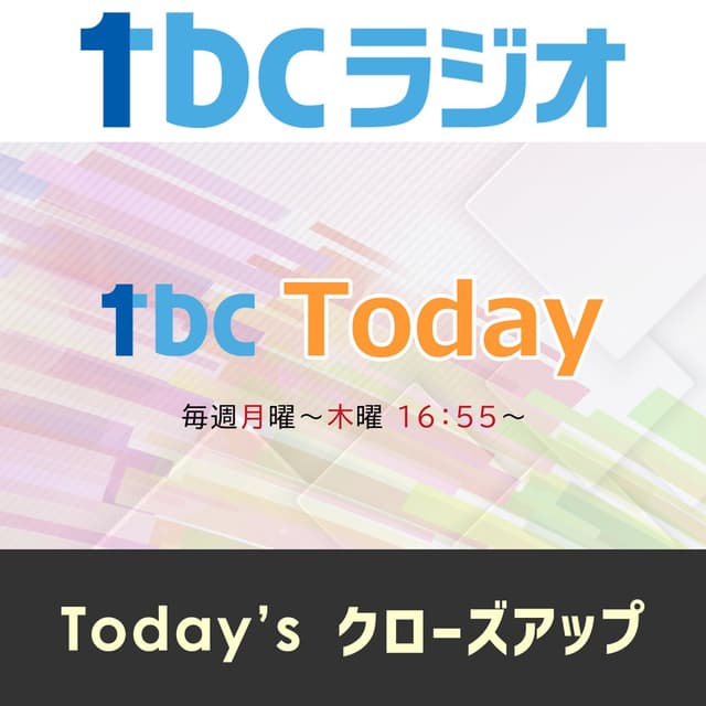 Today'sクローズアップ（tbc Today）