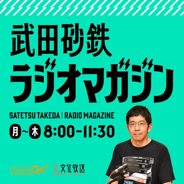 武田砂鉄 ラジオマガジン