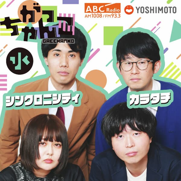 がっちゃんこ（水）カラタチ×シンクロニシティ