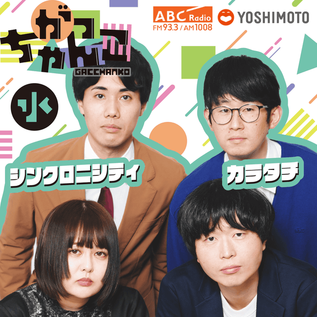 がっちゃんこ（水）カラタチ×シンクロニシティ