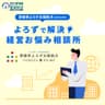 愛媛県よろず支援拠点presents　よろずで解決！経営お悩み相談所