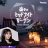 夜々のミッドナイトガーデン