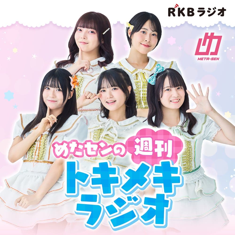 めたセンの週刊トキメキラジオ