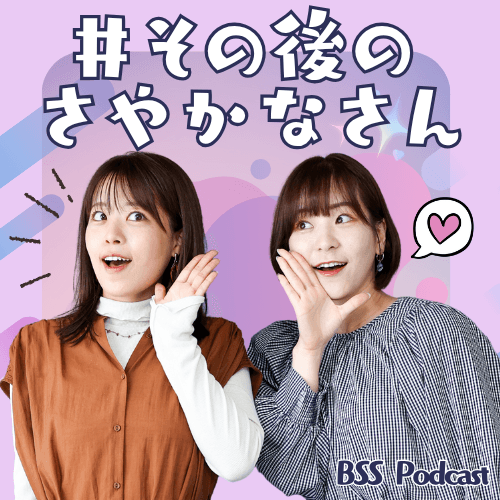 ＃その後のさやかなさん