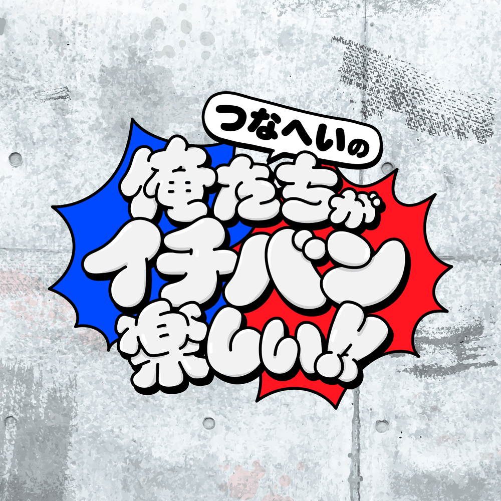 つなへいの俺たちがイチバン楽しい！！