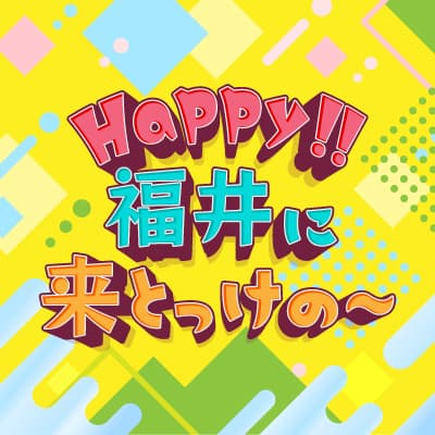 『Happy‼ 福井に来とっけの～』ポッドキャスト