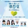 知ろう！気づこう！依存症2025～ギャンブル等依存のこと～