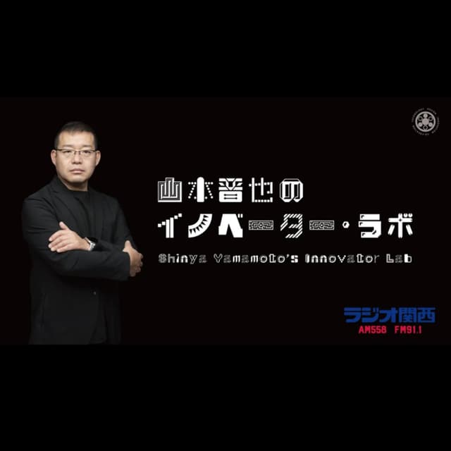 山本晋也のイノベーター・ラボ