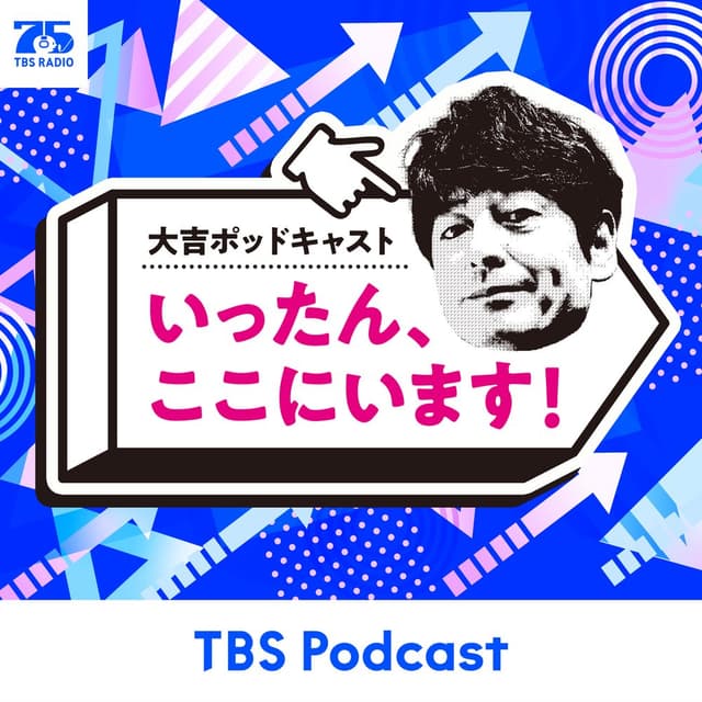 大吉ポッドキャスト　いったん、ここにいます！