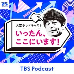 大吉ポッドキャスト　いったん、ここにいます！