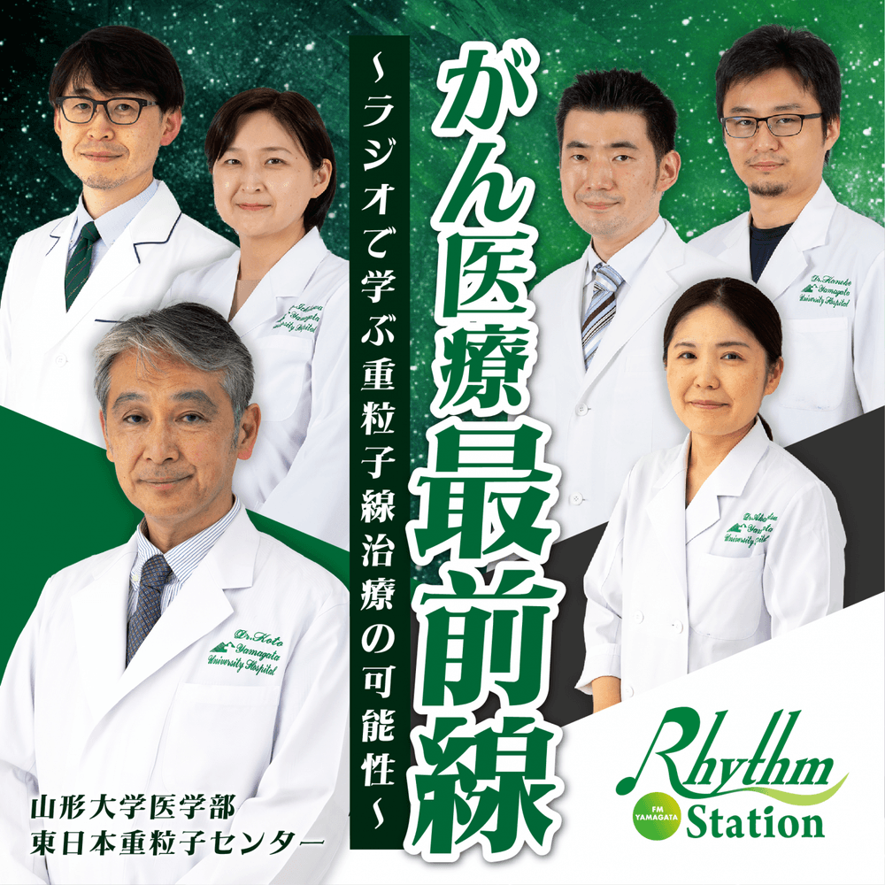 がん医療最前線　～ラジオで学ぶ重粒子線治療の可能性～