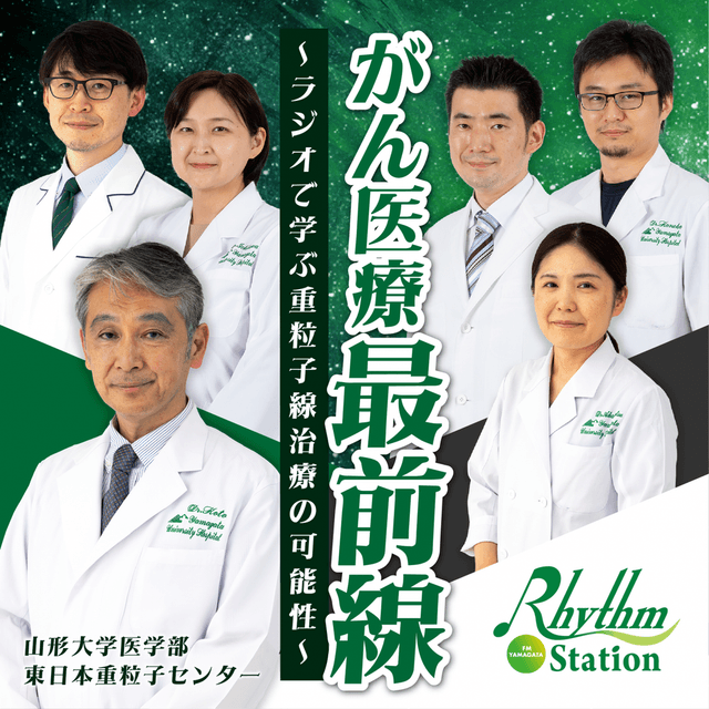 がん医療最前線　～ラジオで学ぶ重粒子線治療の可能性～