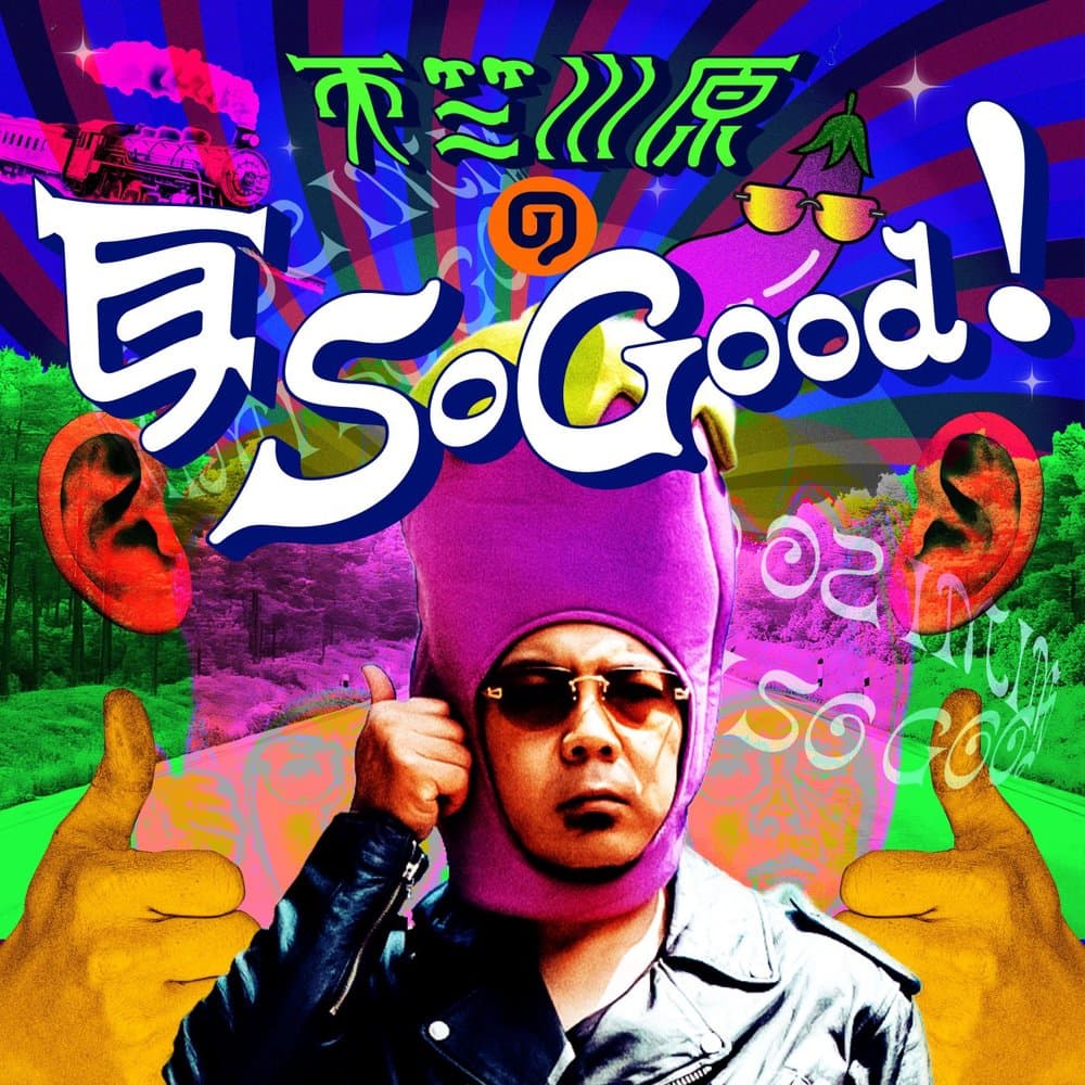 天竺川原の耳 So Good！