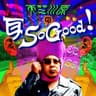 天竺川原の耳 So Good！