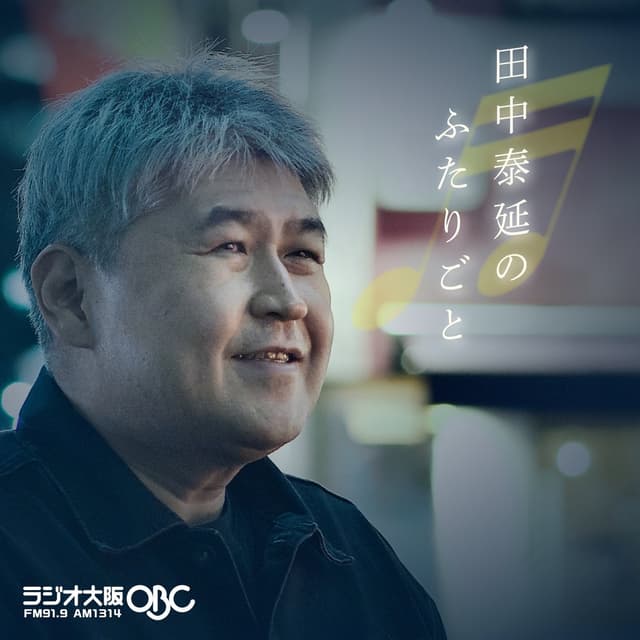 田中泰延のふたりごと