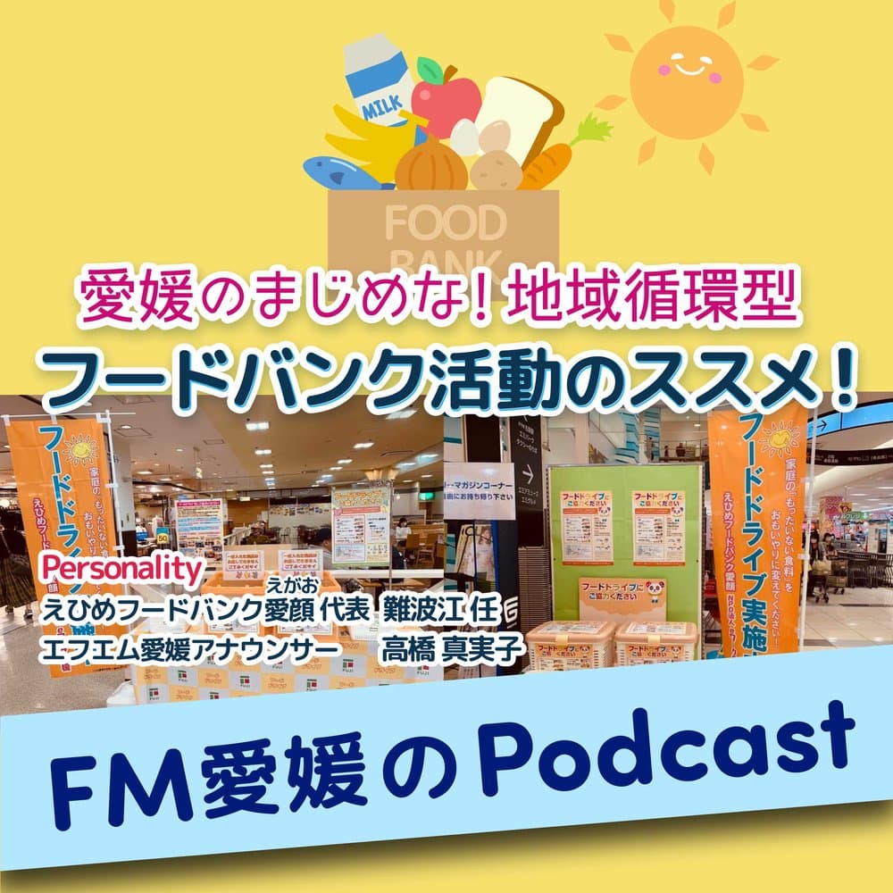 FM愛媛「愛媛のまじめな！地域循環型 フードバンク活動のススメ！」