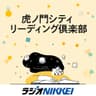 虎ノ門シティ リーディング倶楽部