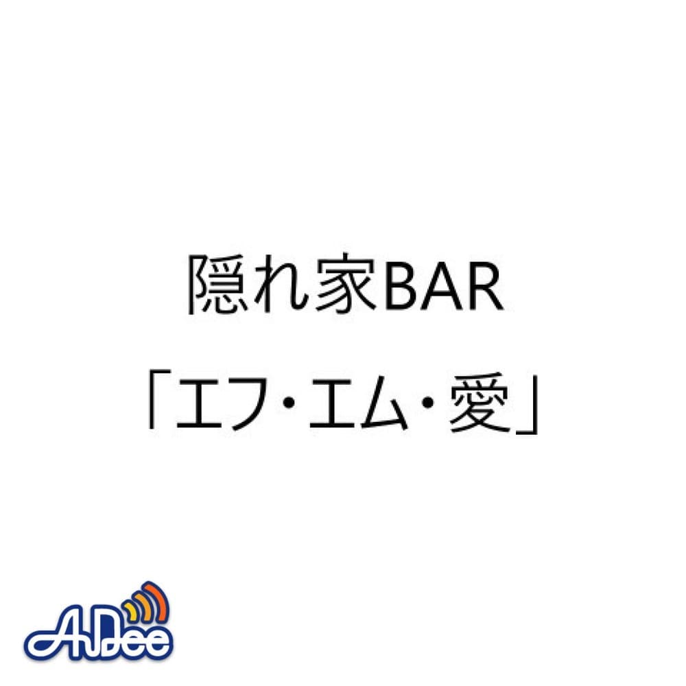 隠れ家BAR「エフ・エム・愛」