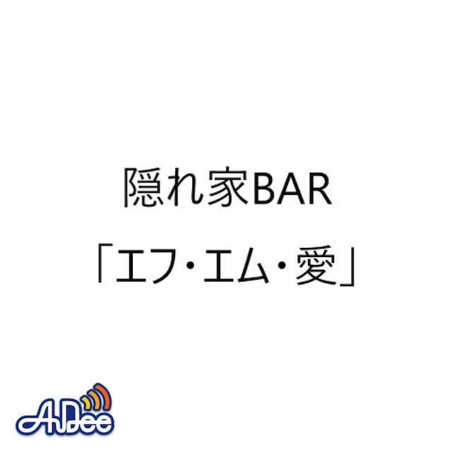 隠れ家BAR「エフ・エム・愛」