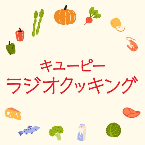 キユーピーラジオクッキング