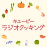 キユーピーラジオクッキング