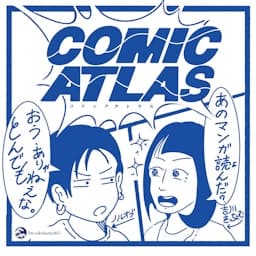 COMIC ATLAS（コミックアトラス）| 漫画podcast