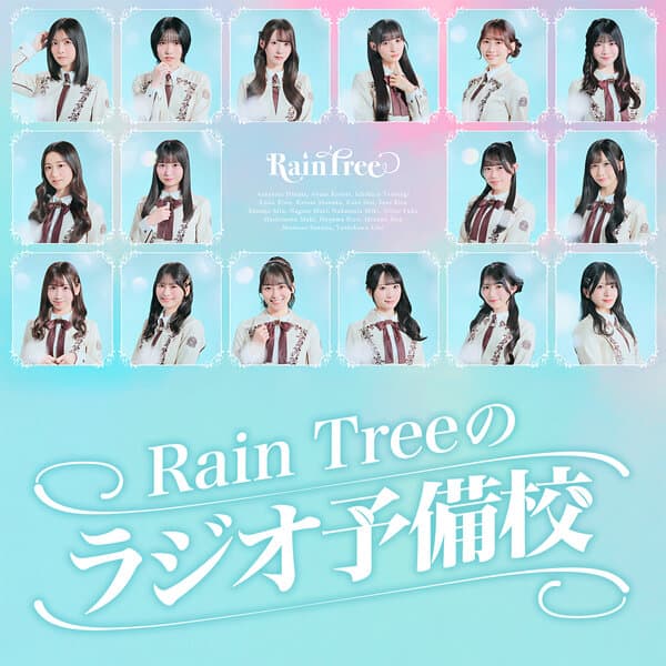 Rain Treeのラジオ予備校