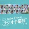 Rain Treeのラジオ予備校