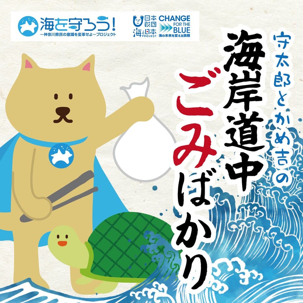 Mamotaro and Kamekichi’s Journey Through Trash-Laden Beaches