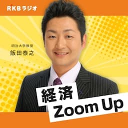 飯田泰之の経済Zoom Up