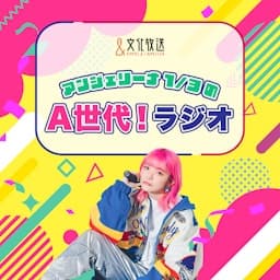 アンジェリーナ1/3のA世代！ラジオ