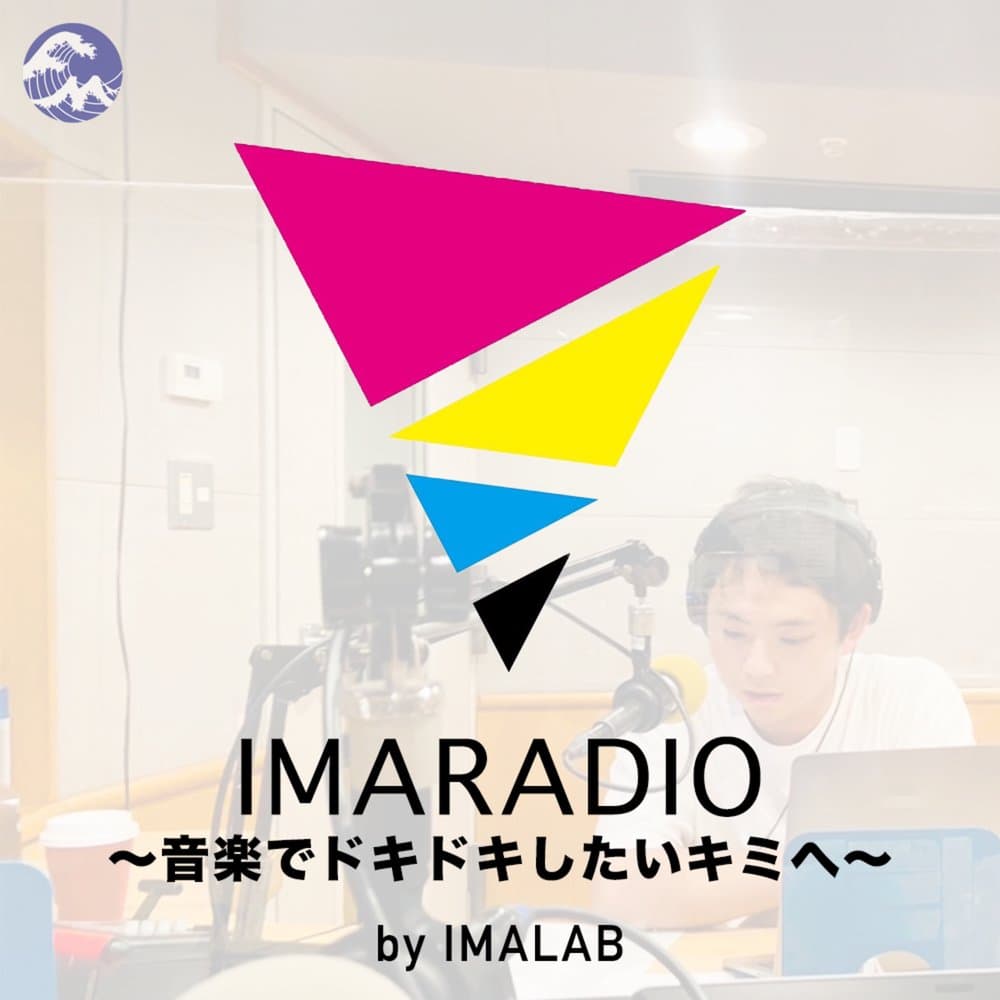 IMARADIO ～音楽でドキドキしたいキミへ～