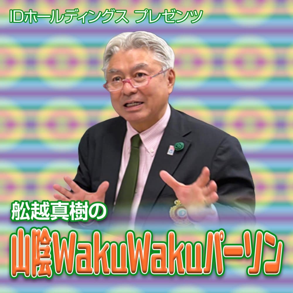 舩越真樹の山陰ＷａｋｕＷａｋｕパーソン