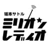 坂本サトルミリオンレディオ