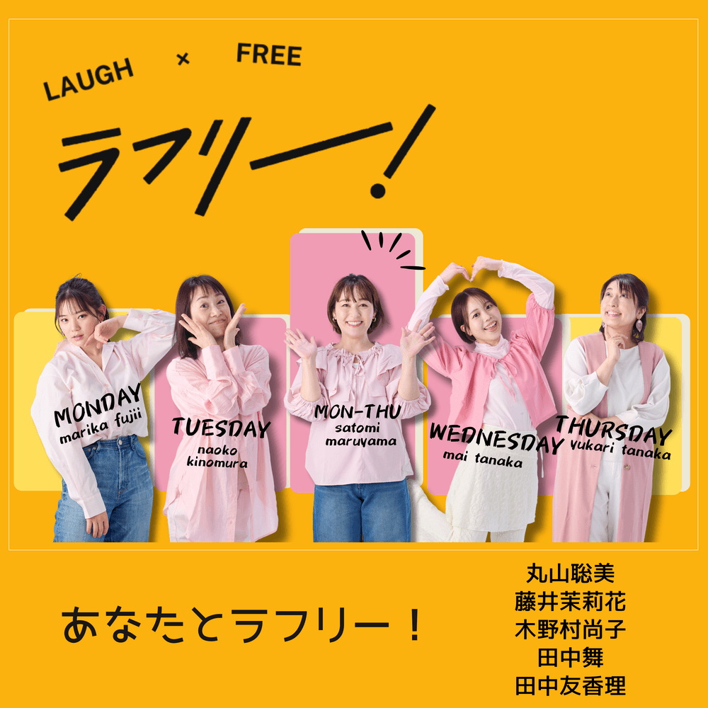 あなたとラフリー！
