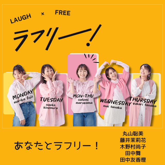 あなたとラフリー！