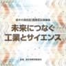未来につなぐ 工業とサイエンス