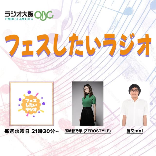 フェスしたいラジオ