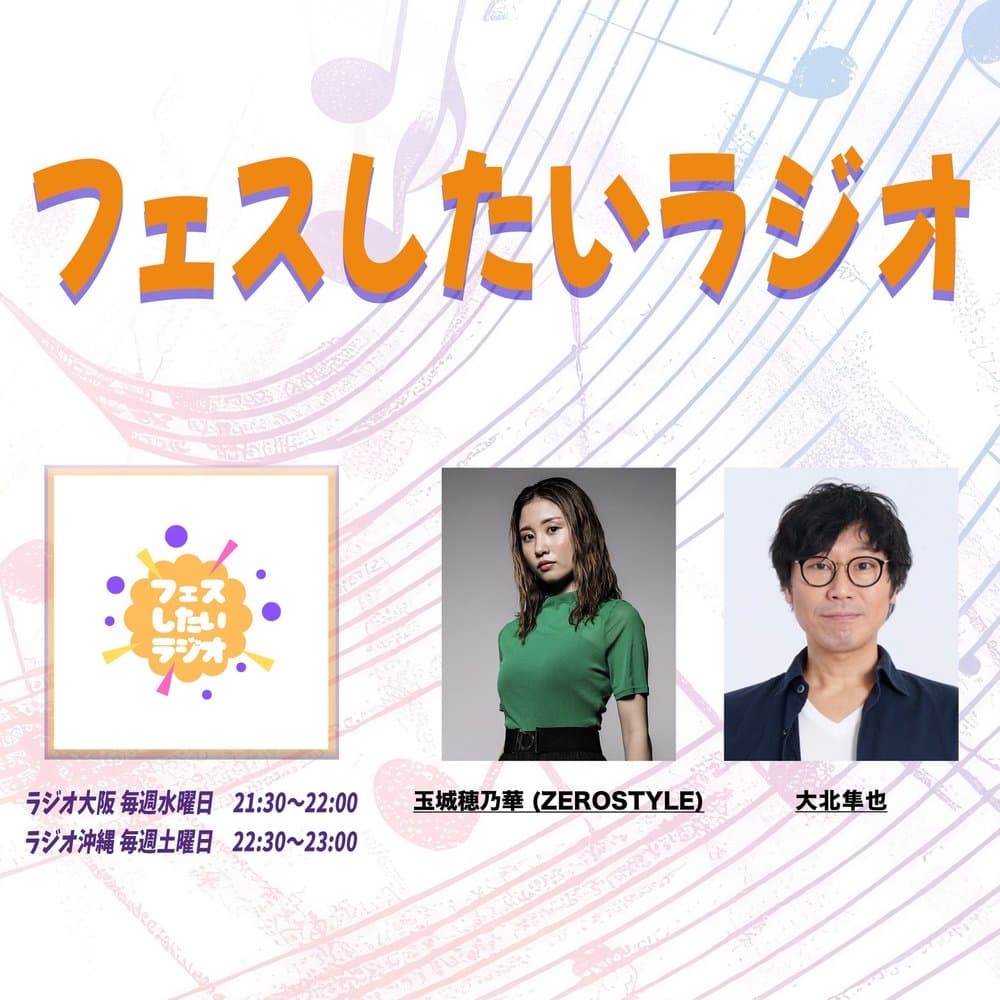 フェスしたいラジオ
