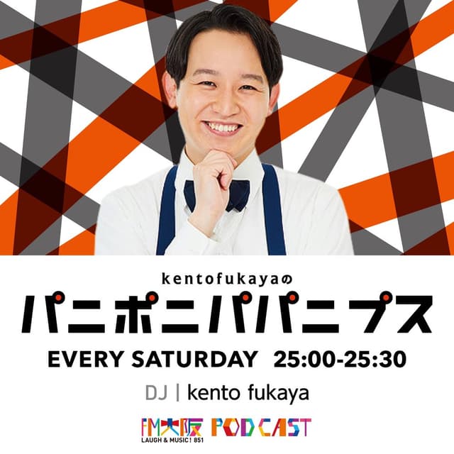 kento fukayaのパニポニパパニプス ちょっと長いバ〜ジョン